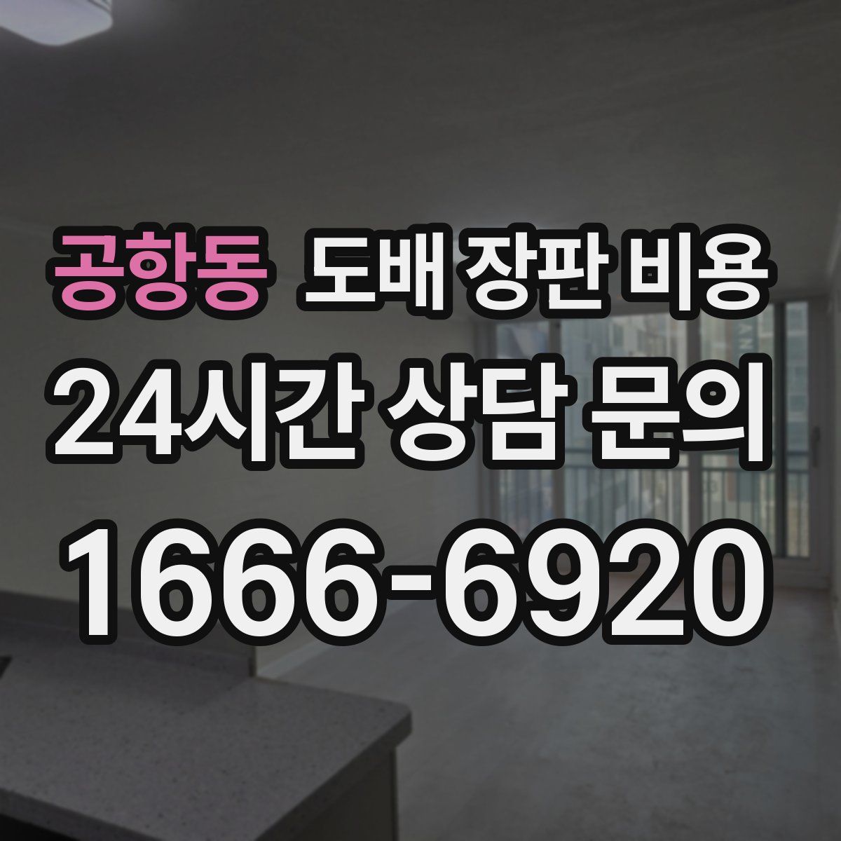 공항동 도배 장판 비용