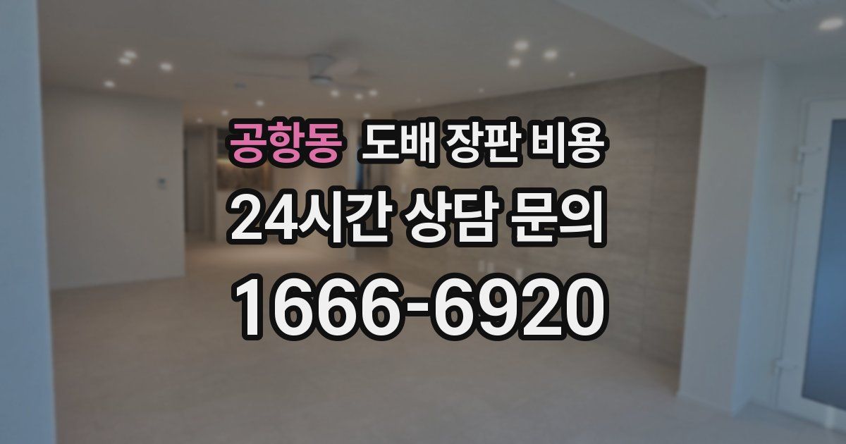 공항동 도배 장판 비용