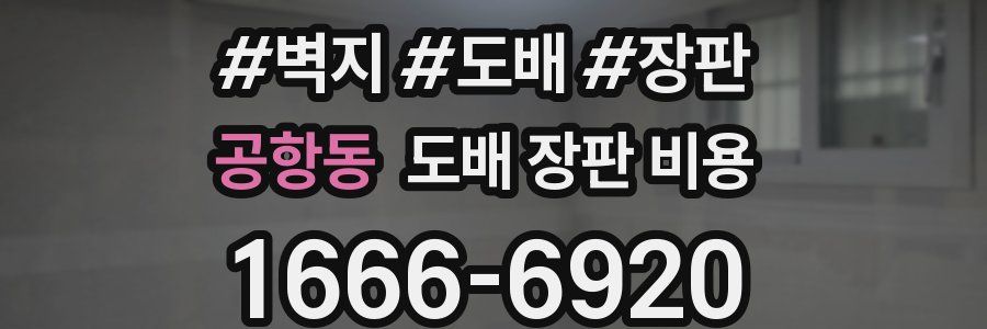 공항동 도배 장판 비용