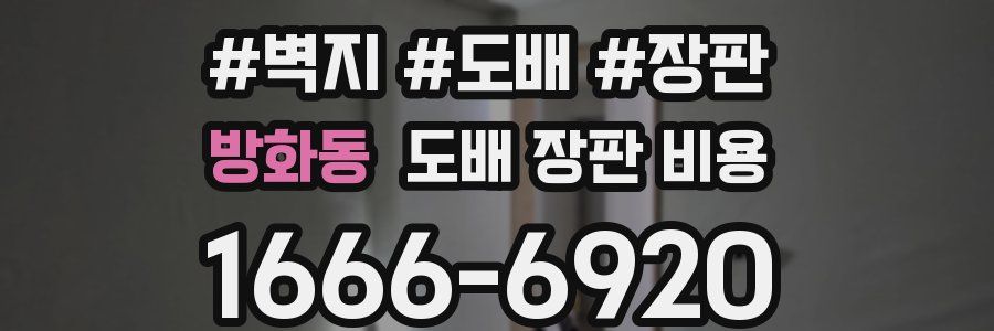 방화동 도배 장판 비용