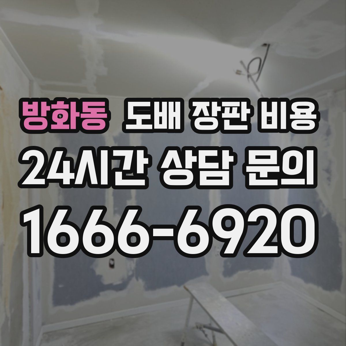 방화동 도배 장판 비용