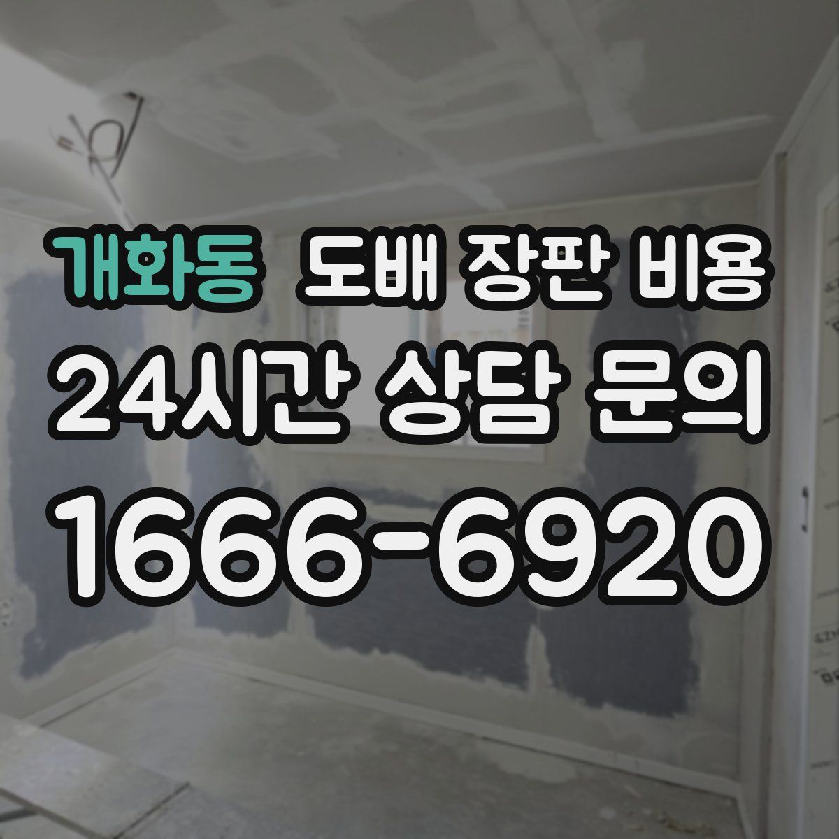 개화동 도배 장판 비용