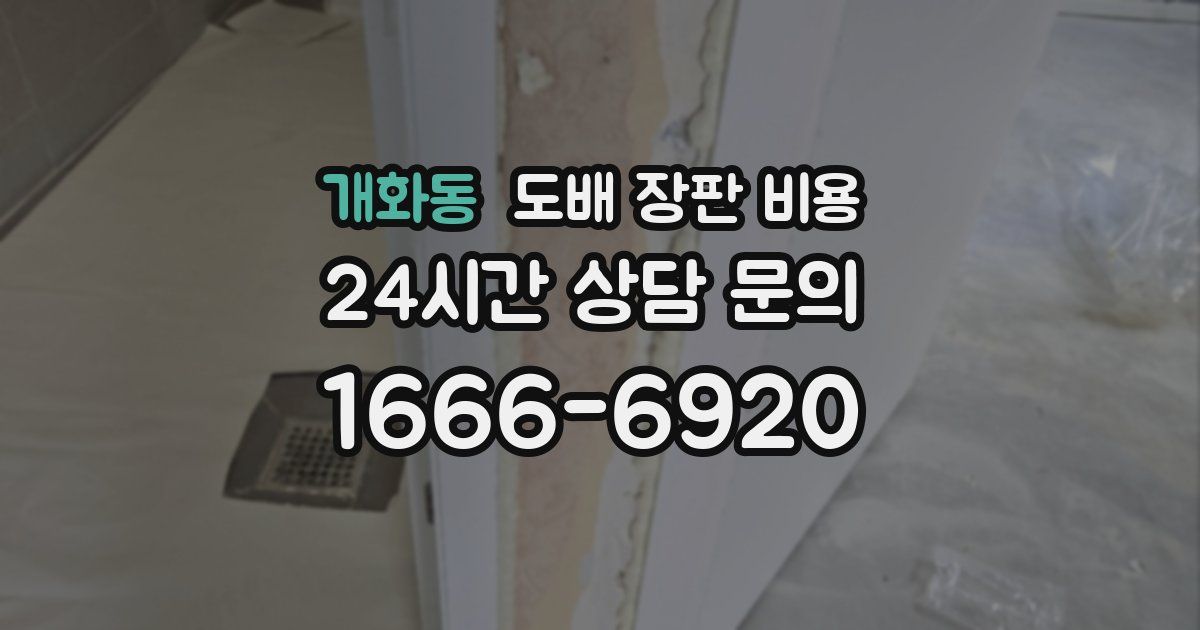 개화동 도배 장판 비용