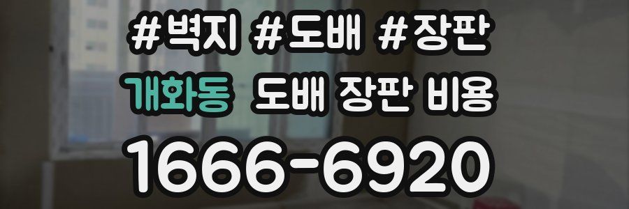 개화동 도배 장판 비용