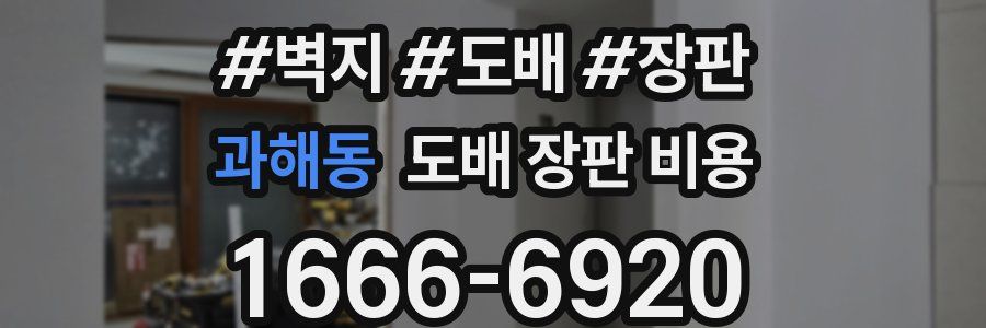 과해동 도배 장판 비용
