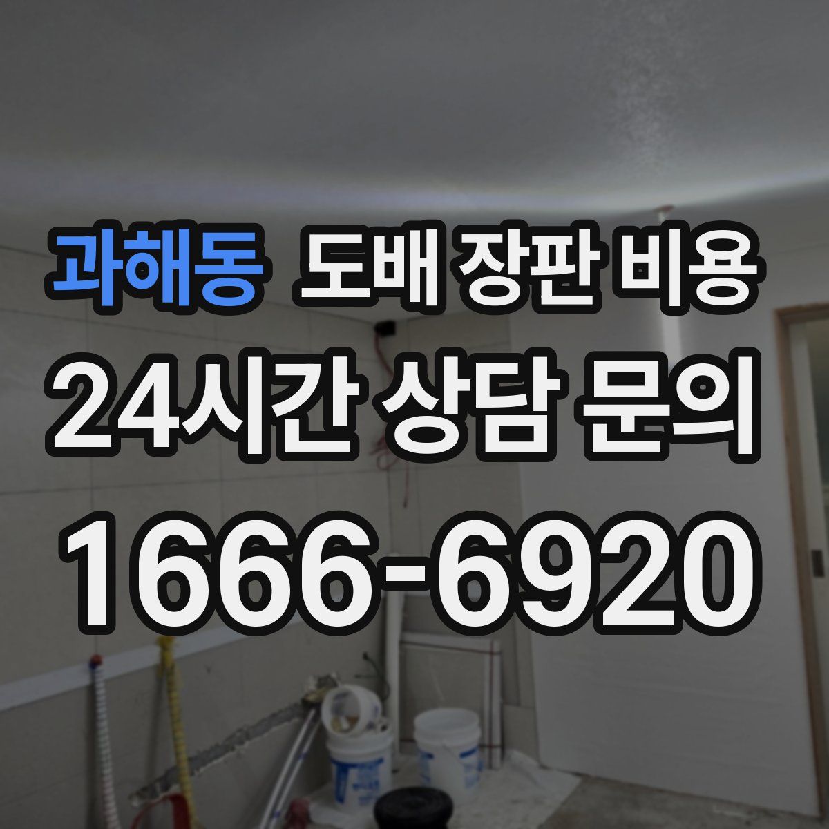 과해동 도배 장판 비용