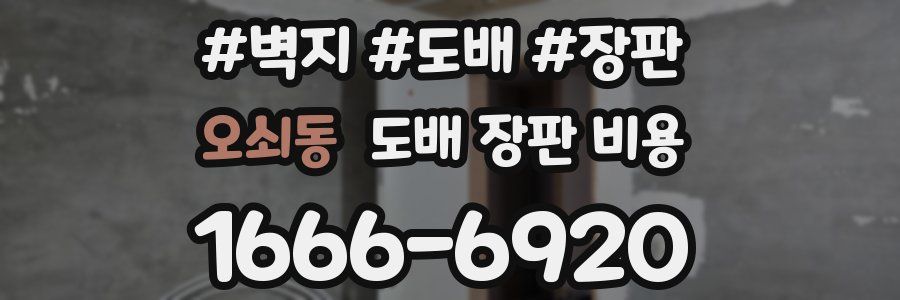 오쇠동 도배 장판 비용