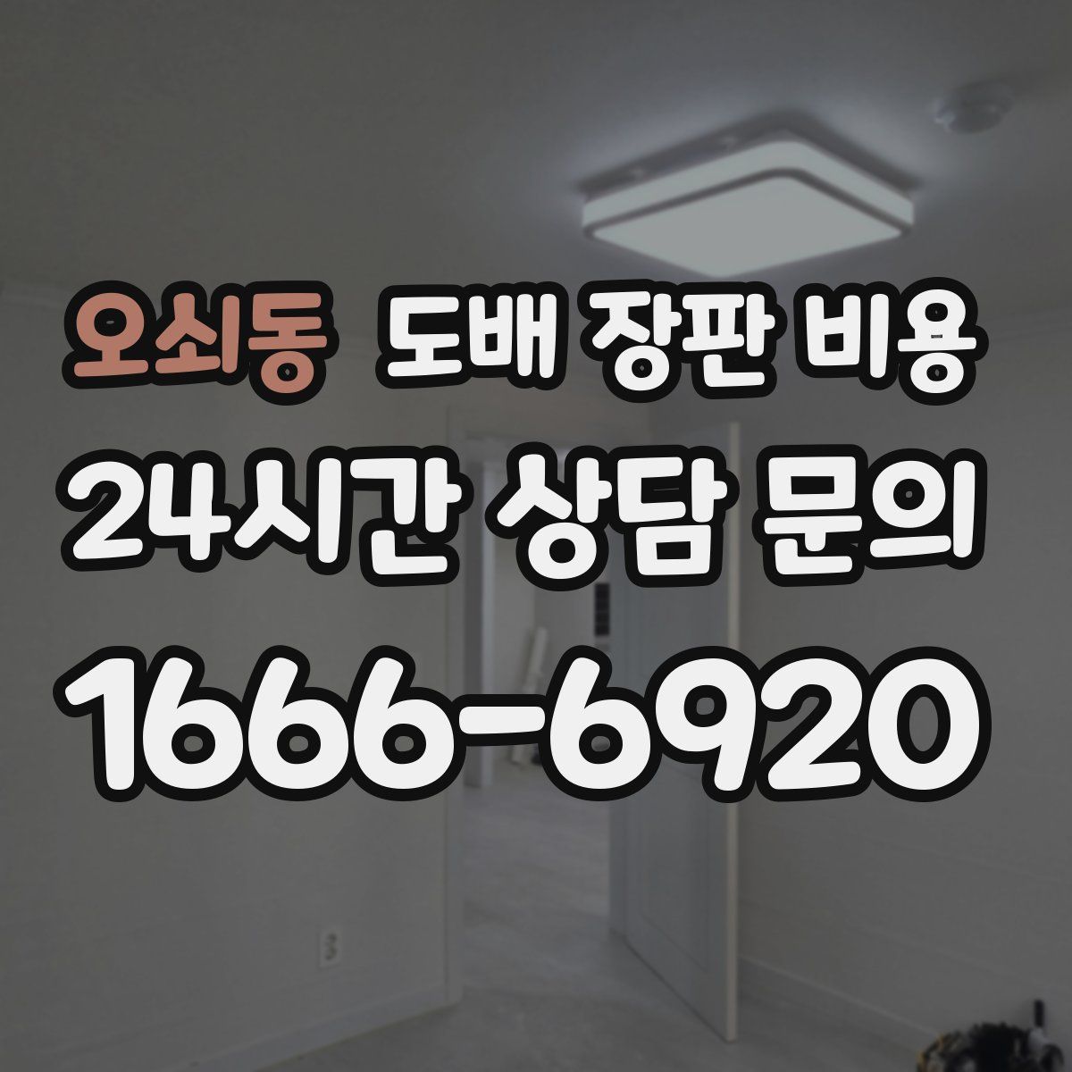 오쇠동 도배 장판 비용