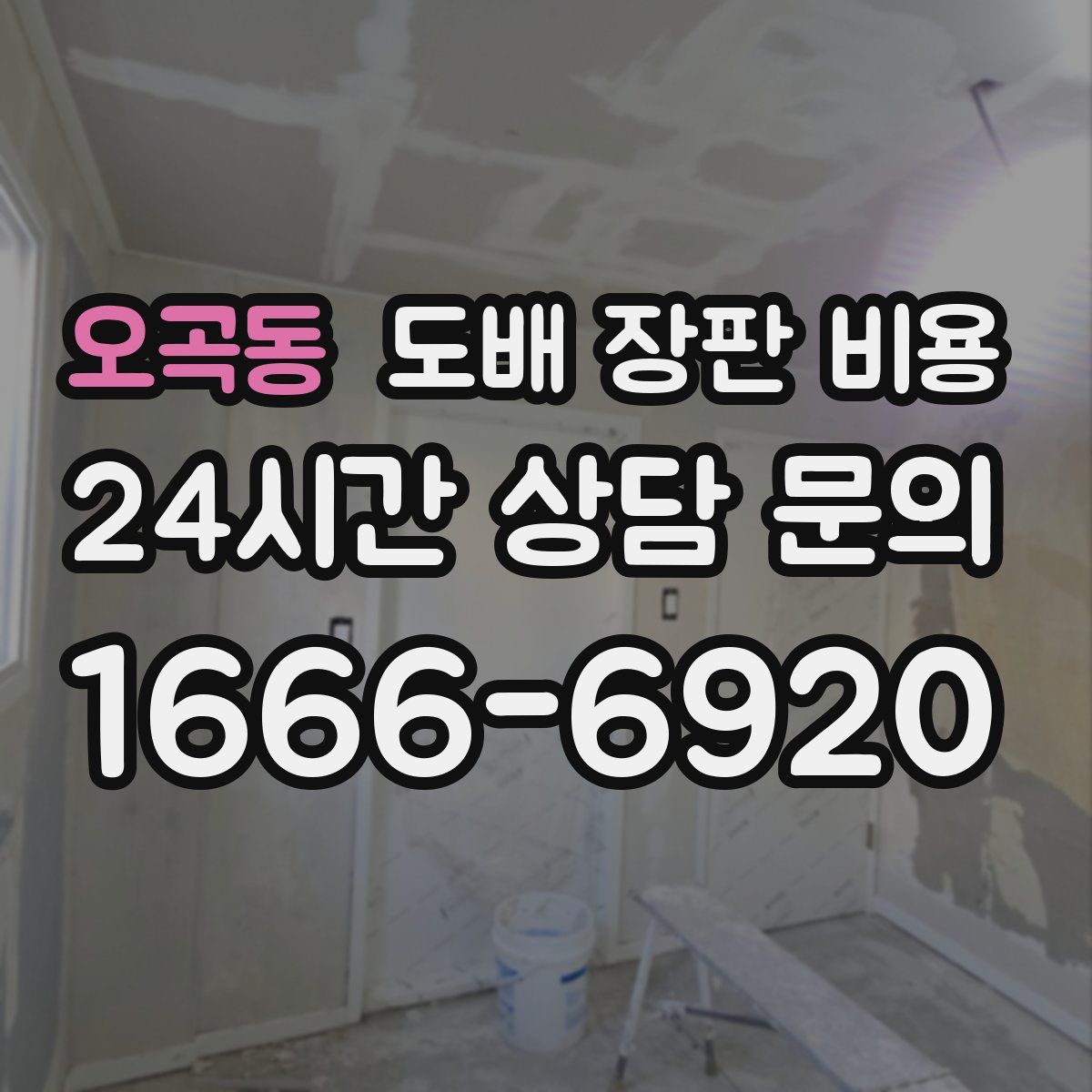 오곡동 도배 장판 비용