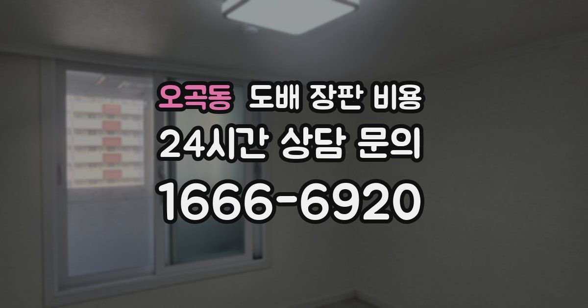 오곡동 도배 장판 비용