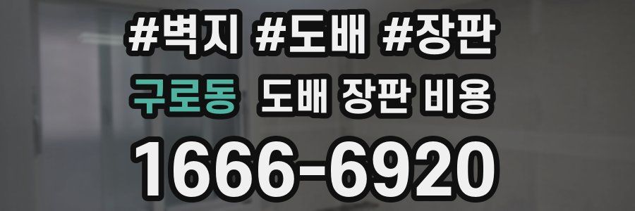 구로동 도배 장판 비용