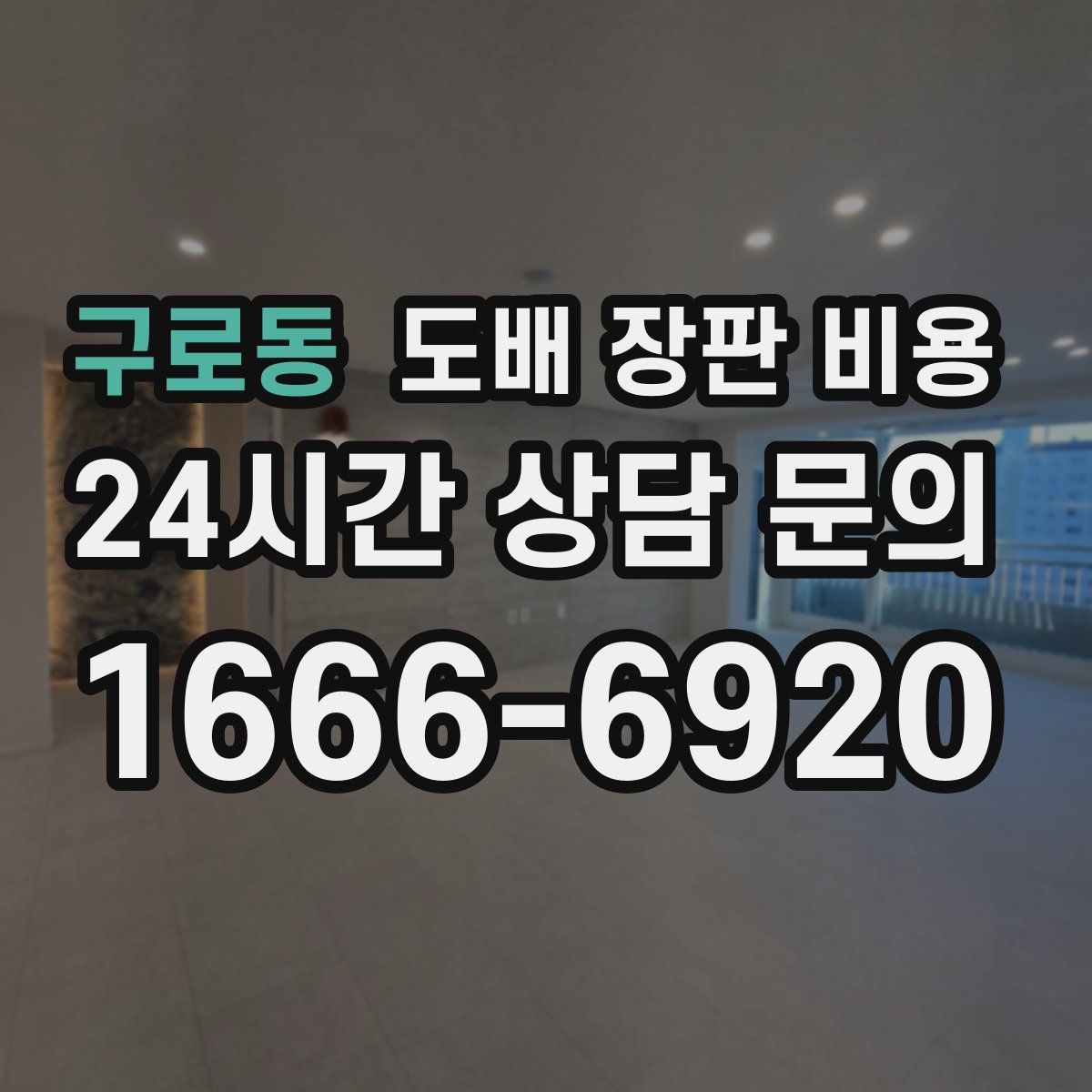 구로동 도배 장판 비용