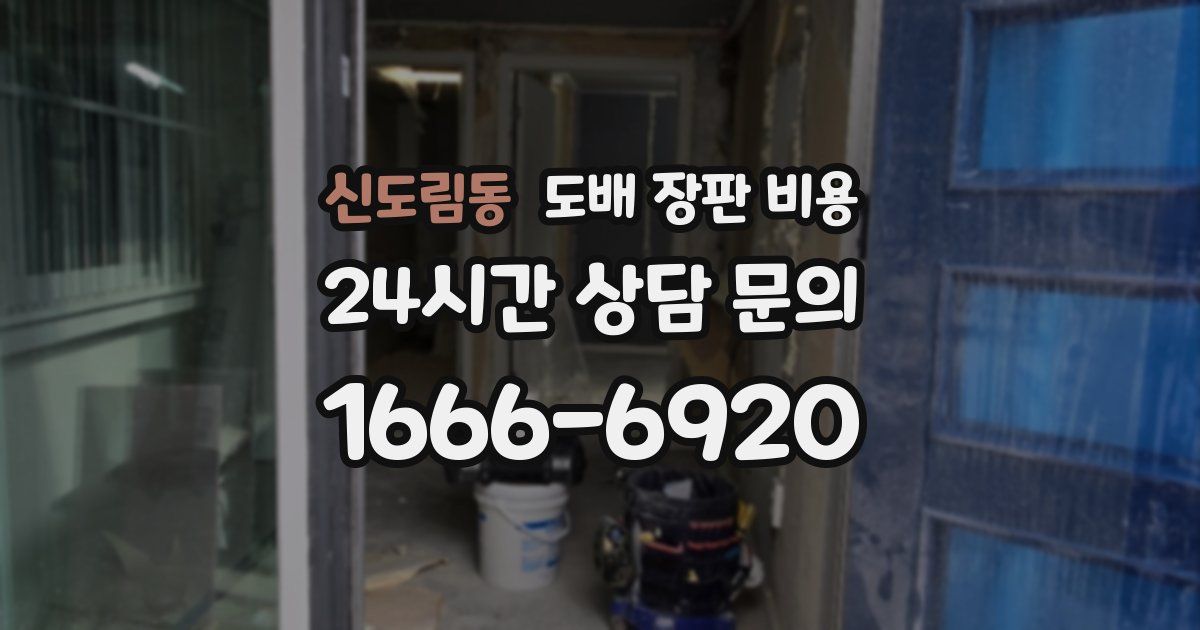 신도림동 도배 장판 비용