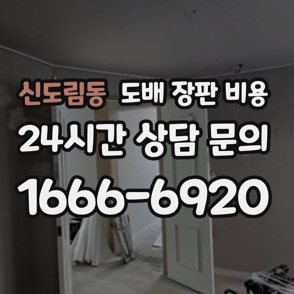 신도림동 도배 장판 비용