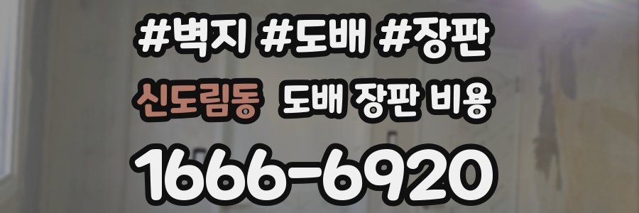 신도림동 도배 장판 비용