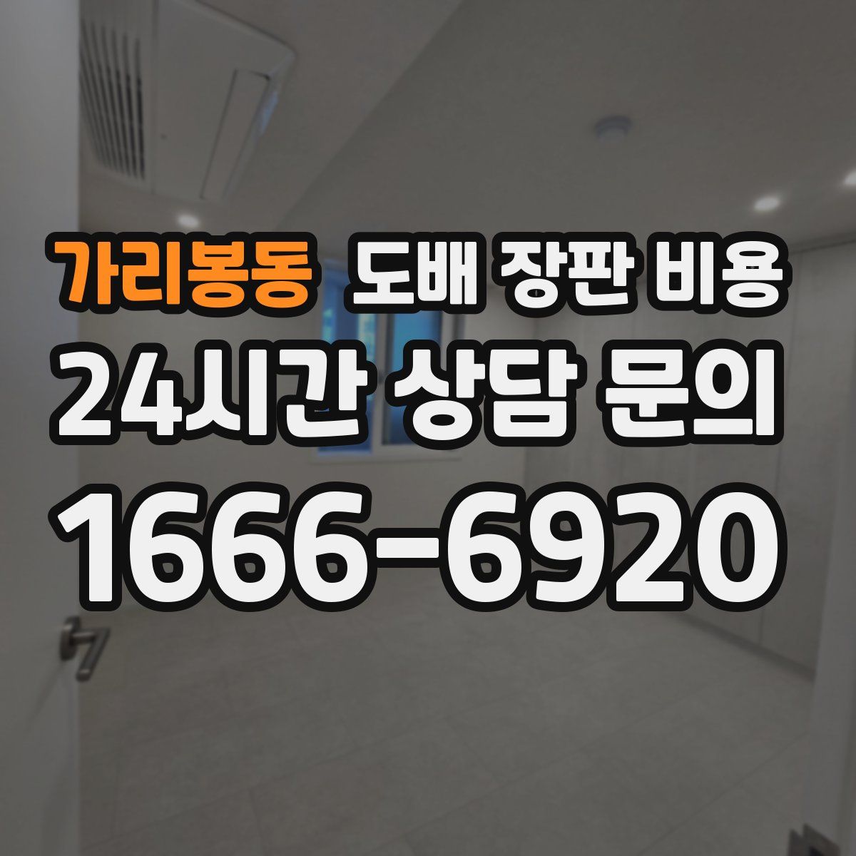 가리봉동 도배 장판 비용