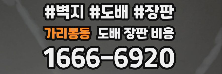 가리봉동 도배 장판 비용