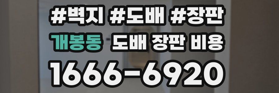 개봉동 도배 장판 비용