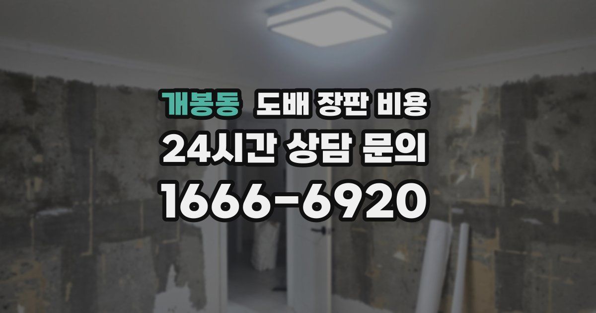개봉동 도배 장판 비용
