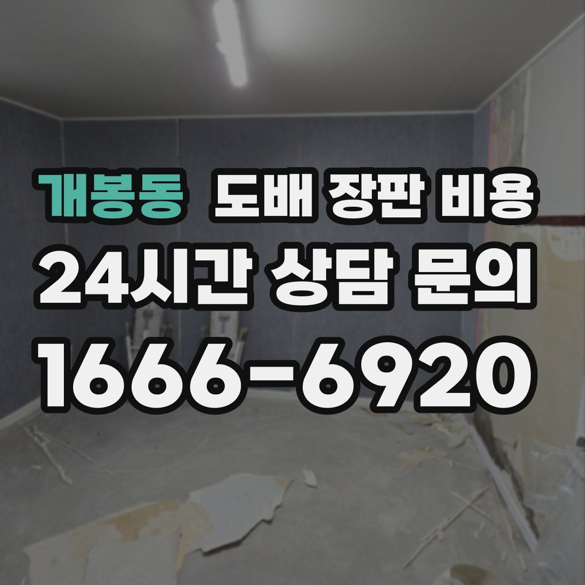 개봉동 도배 장판 비용