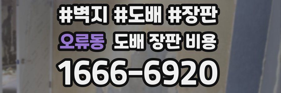 오류동 도배 장판 비용