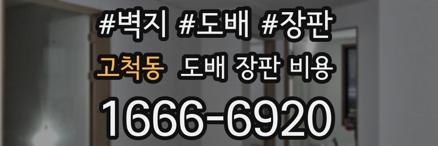 고척동 도배 장판 비용