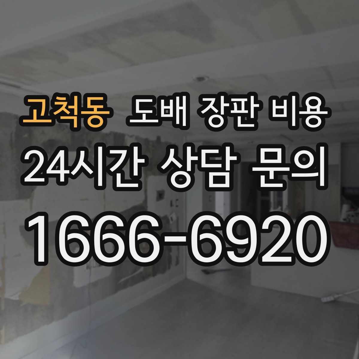 고척동 도배 장판 비용