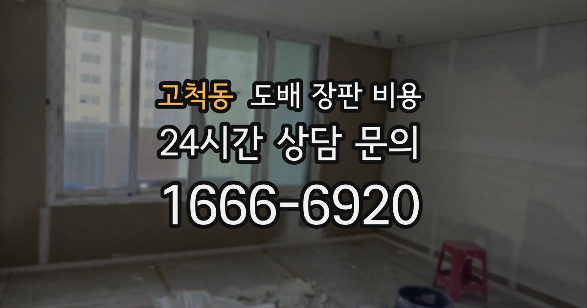 고척동 도배 장판 비용