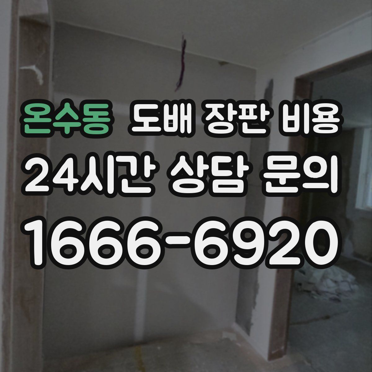 온수동 도배 장판 비용