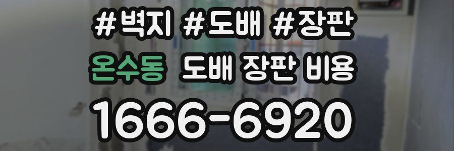 온수동 도배 장판 비용