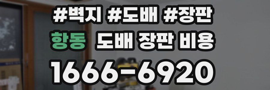 항동 도배 장판 비용