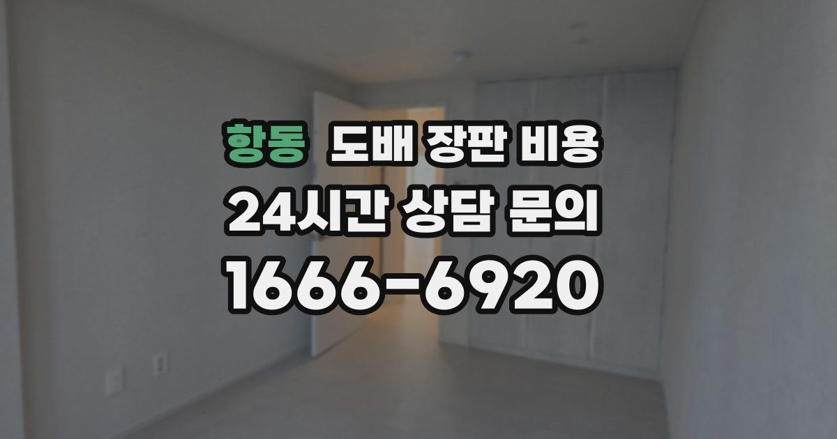 항동 도배 장판 비용