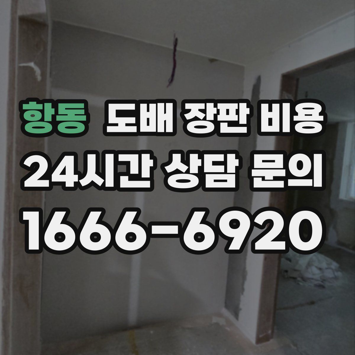 항동 도배 장판 비용