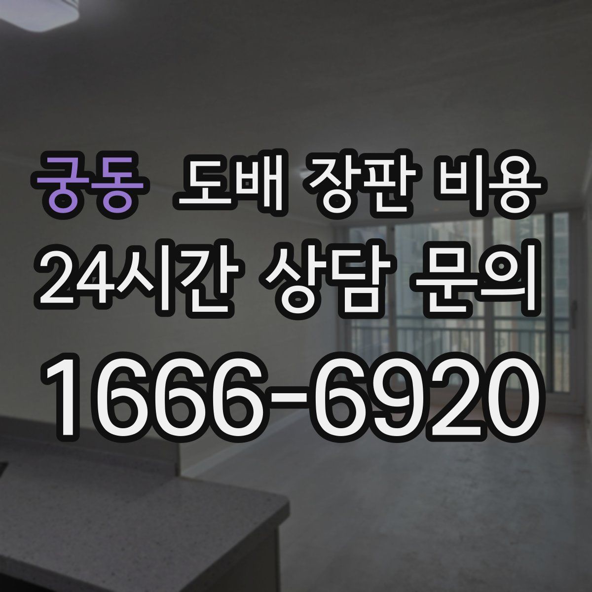 궁동 도배 장판 비용