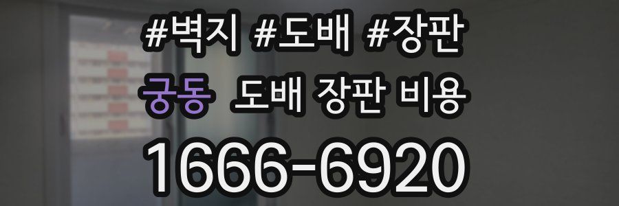 궁동 도배 장판 비용