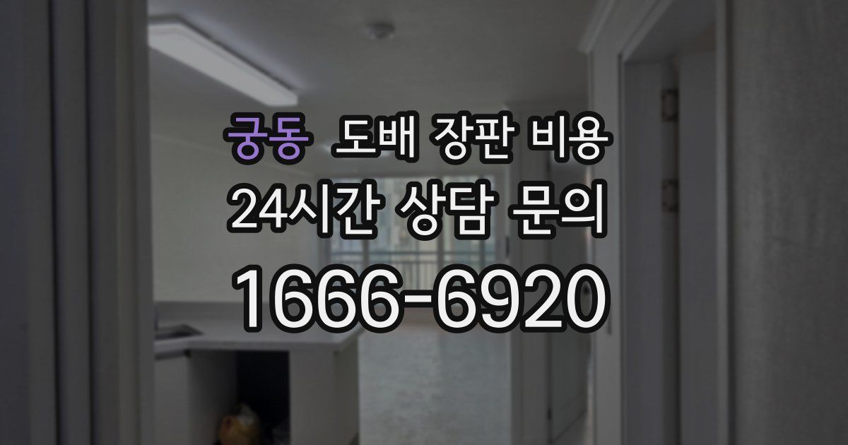 궁동 도배 장판 비용