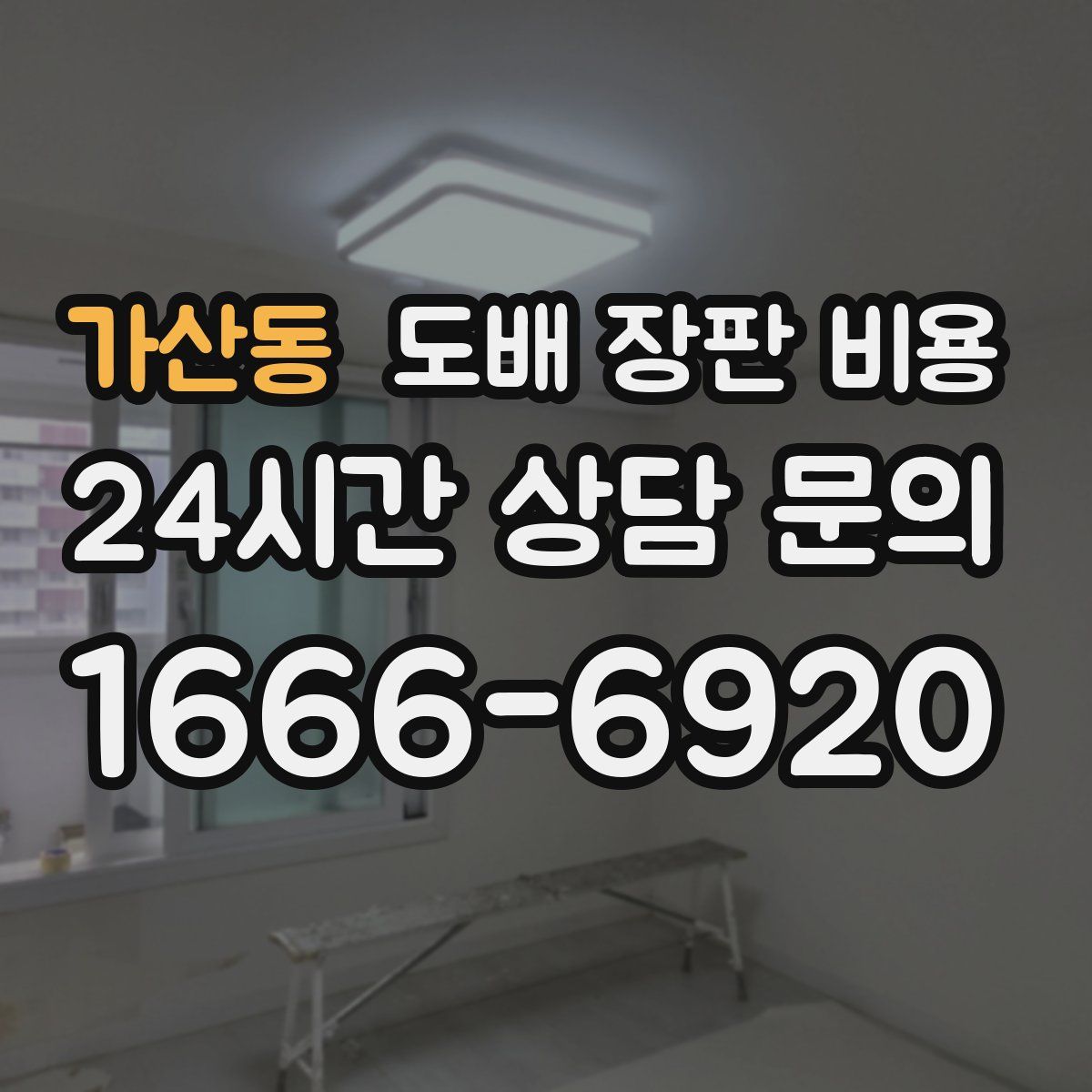 가산동 도배 장판 비용