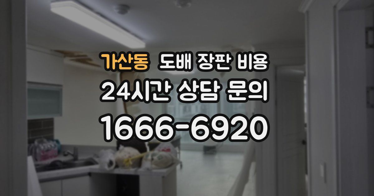가산동 도배 장판 비용