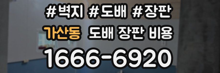 가산동 도배 장판 비용