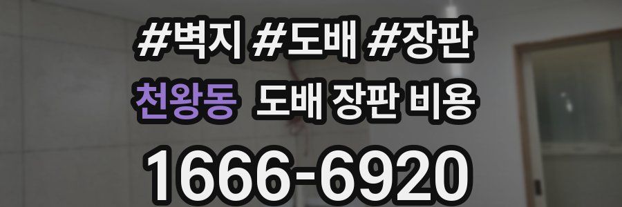 천왕동 도배 장판 비용