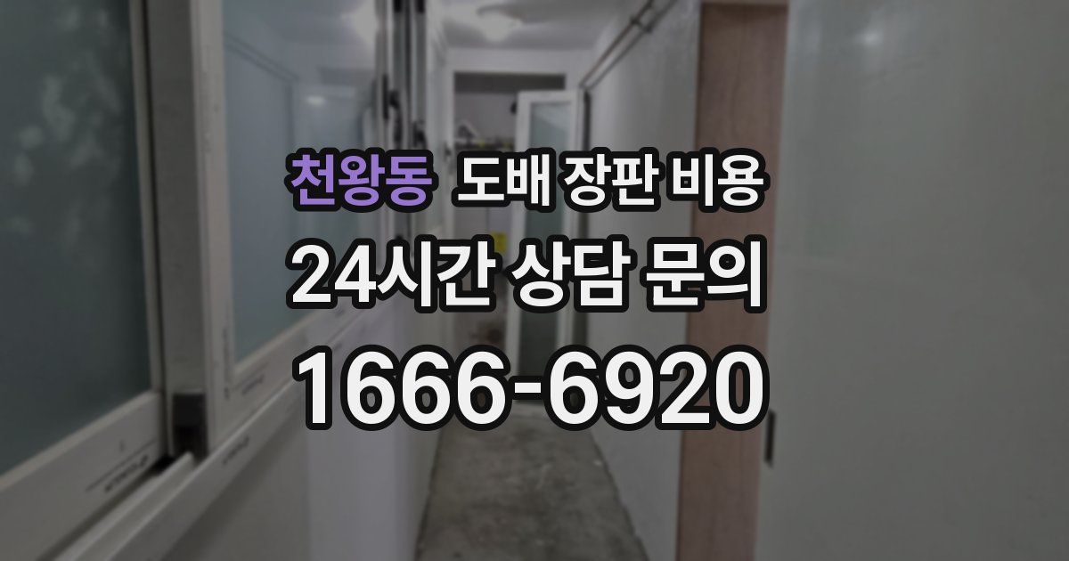 천왕동 도배 장판 비용