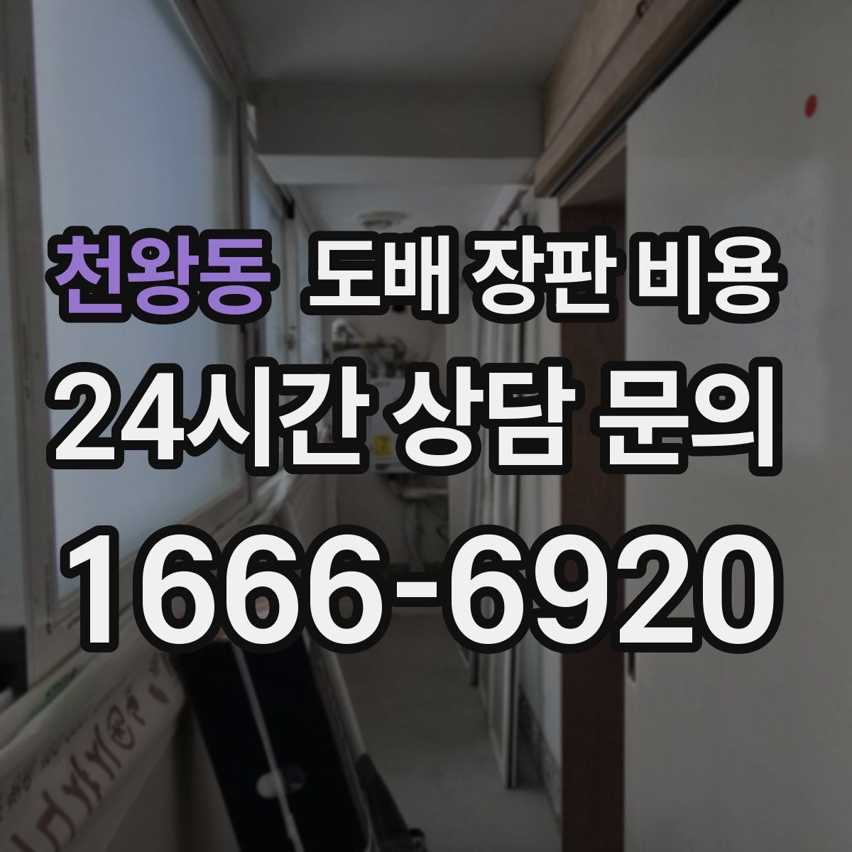 천왕동 도배 장판 비용
