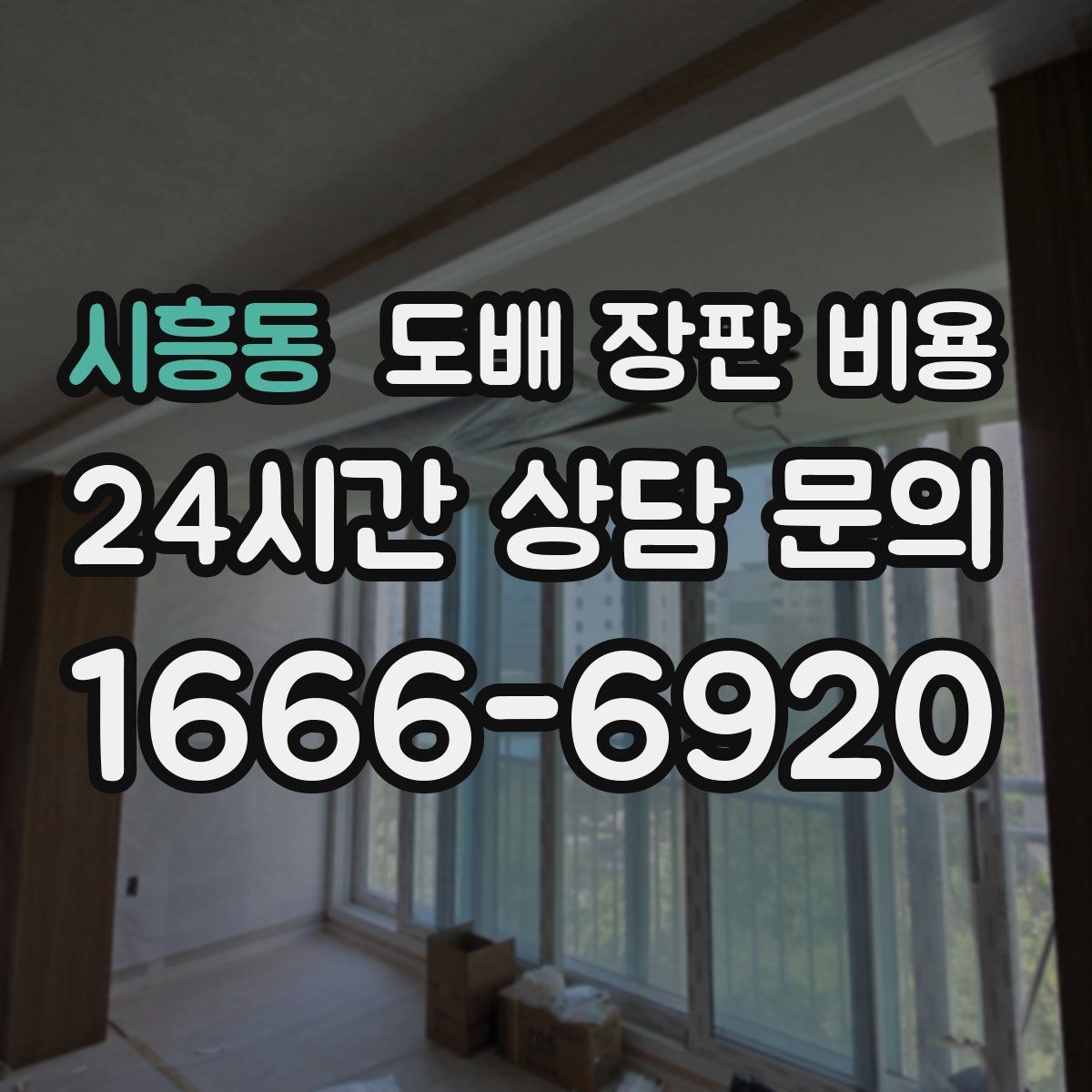 시흥동 도배 장판 비용