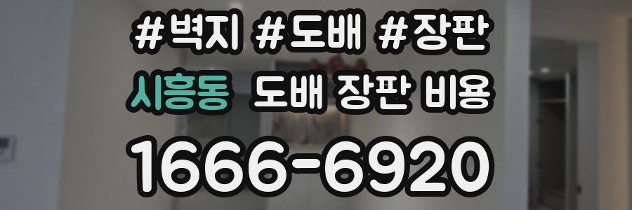 시흥동 도배 장판 비용