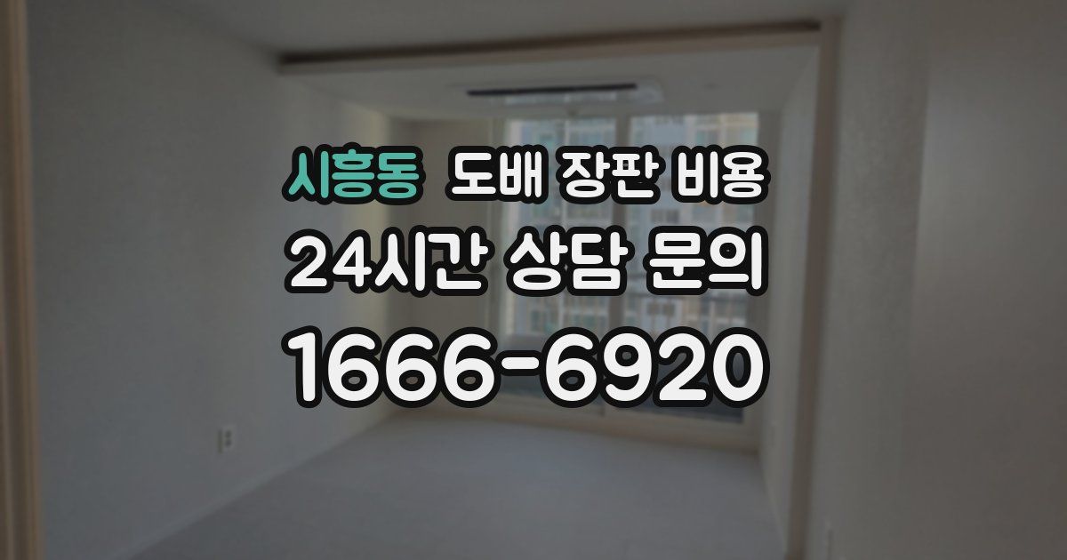 시흥동 도배 장판 비용