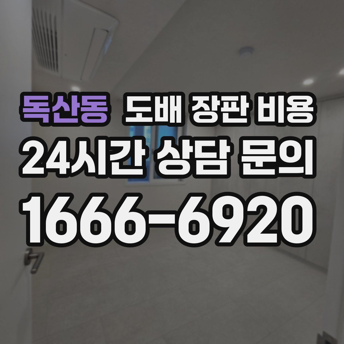독산동 도배 장판 비용