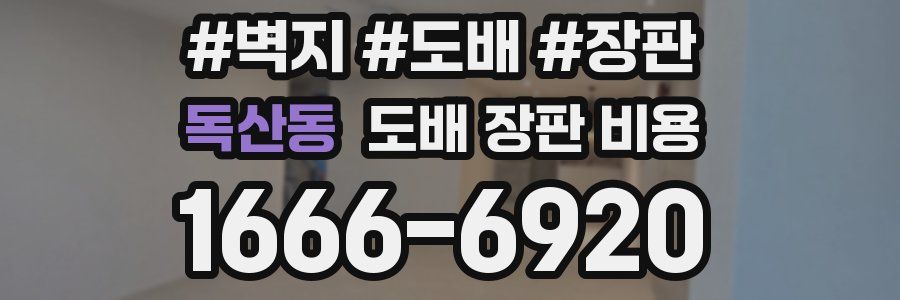 독산동 도배 장판 비용