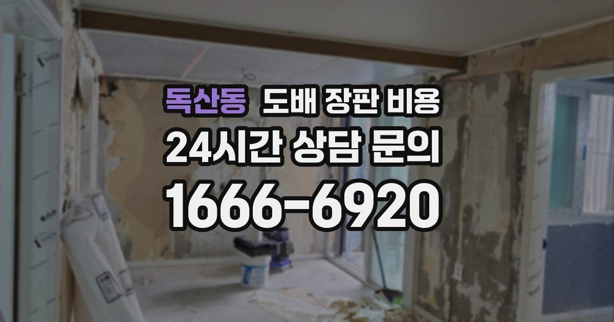독산동 도배 장판 비용
