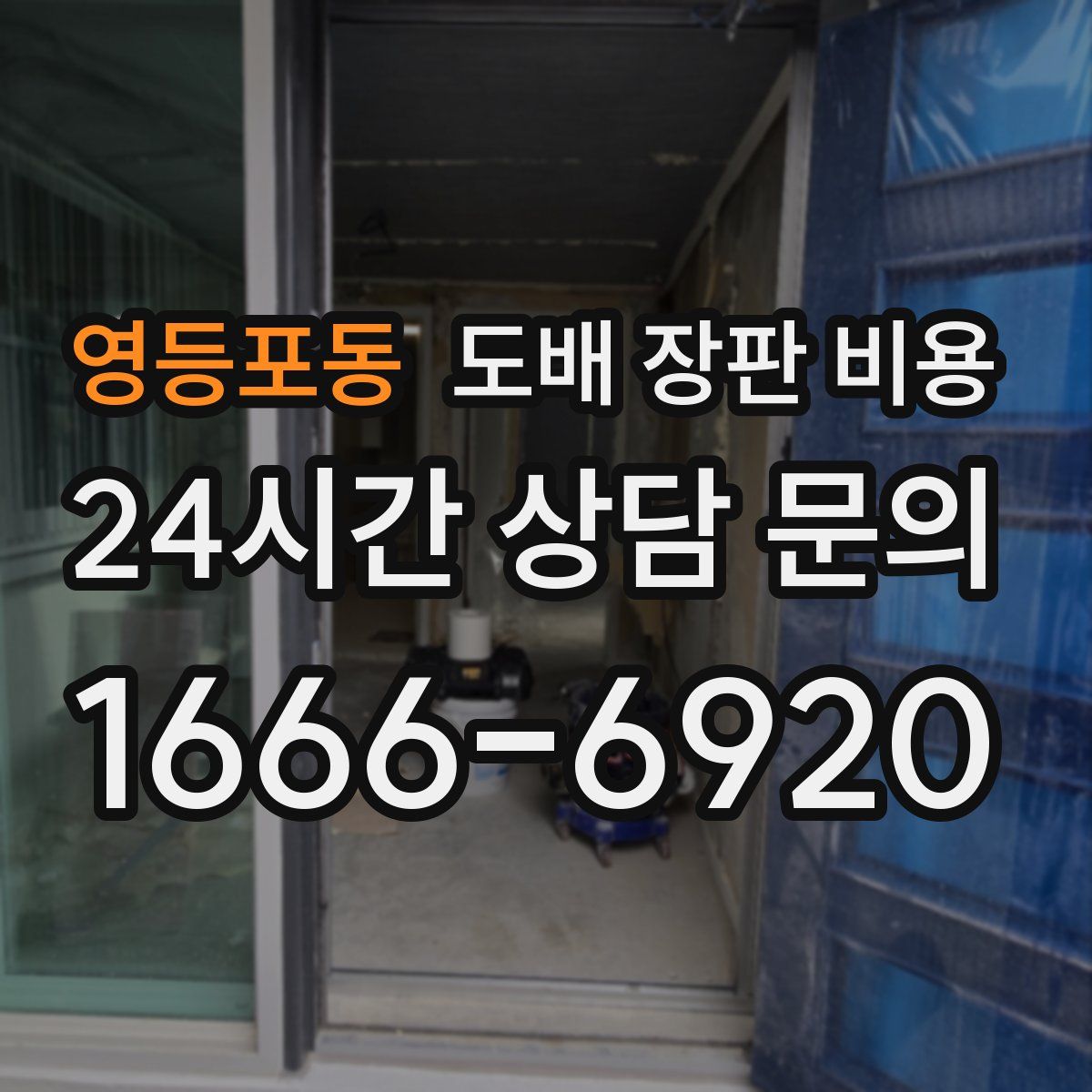 영등포동 도배 장판 비용