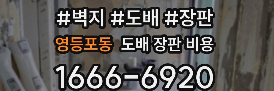 영등포동 도배 장판 비용